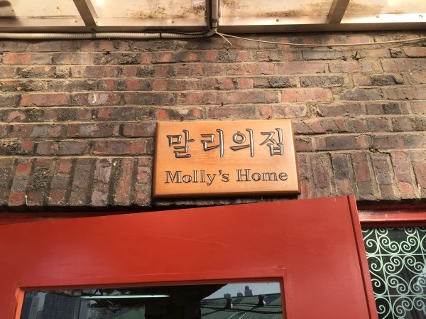 sign that says Molly's Home in Korean and English